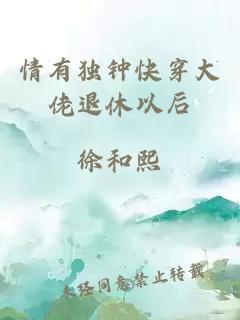 情有獨(dú)鐘快穿大佬退休以后